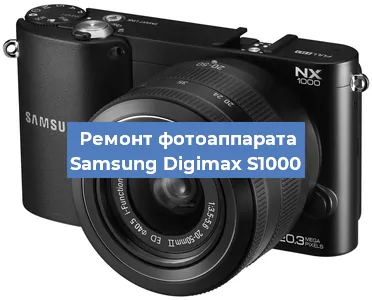 Замена затвора на фотоаппарате Samsung Digimax S1000 в Краснодаре